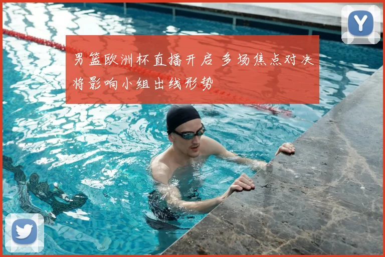 男篮欧洲杯直播开启 多场焦点对决将影响小组出线形势