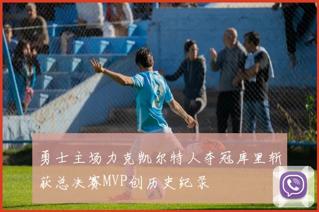 勇士主场力克凯尔特人夺冠库里斩获总决赛MVP创历史纪录