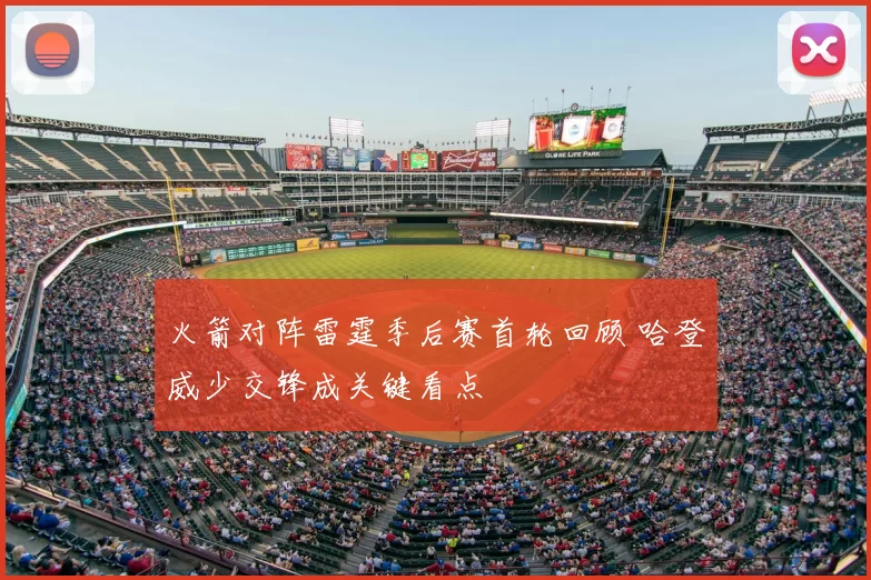 火箭对阵雷霆季后赛首轮回顾 哈登威少交锋成关键看点