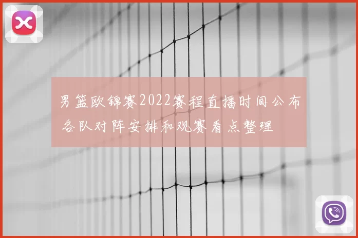 男篮欧锦赛2022赛程直播时间公布 各队对阵安排和观赛看点整理