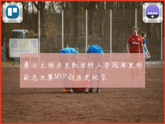 勇士主场力克凯尔特人夺冠库里斩获总决赛MVP创历史纪录