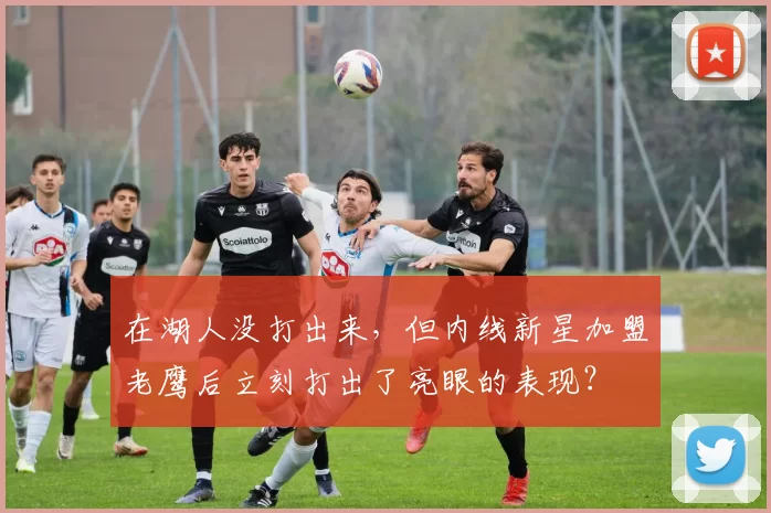 在湖人没打出来，但内线新星加盟老鹰后立刻打出了亮眼的表现？