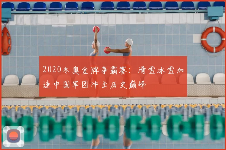 2020冬奥金牌争霸赛：滑雪冰雪加速中国军团冲击历史巅峰