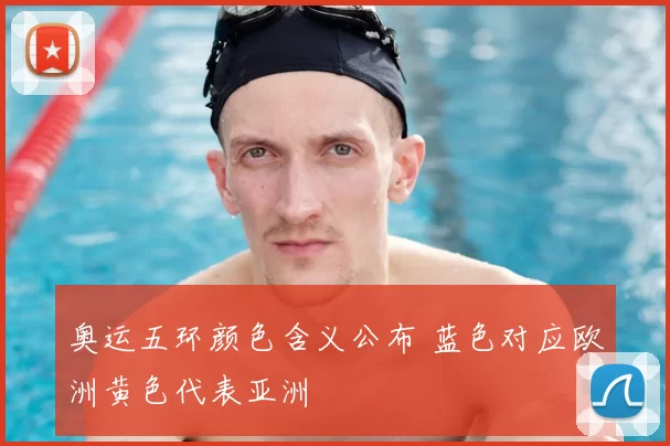 奥运五环颜色含义公布 蓝色对应欧洲黄色代表亚洲