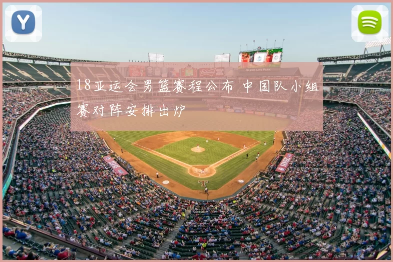 18亚运会男篮赛程公布 中国队小组赛对阵安排出炉