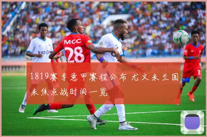 1819赛季意甲赛程公布 尤文米兰国米焦点战时间一览