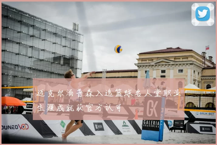 迈克尔汤普森入选篮球名人堂职业生涯成就获官方认可