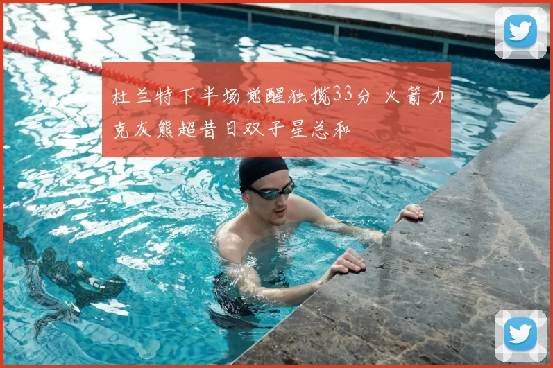 杜兰特下半场觉醒独揽33分 火箭力克灰熊超昔日双子星总和