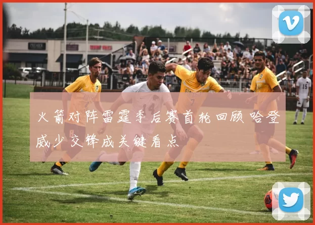 火箭对阵雷霆季后赛首轮回顾 哈登威少交锋成关键看点