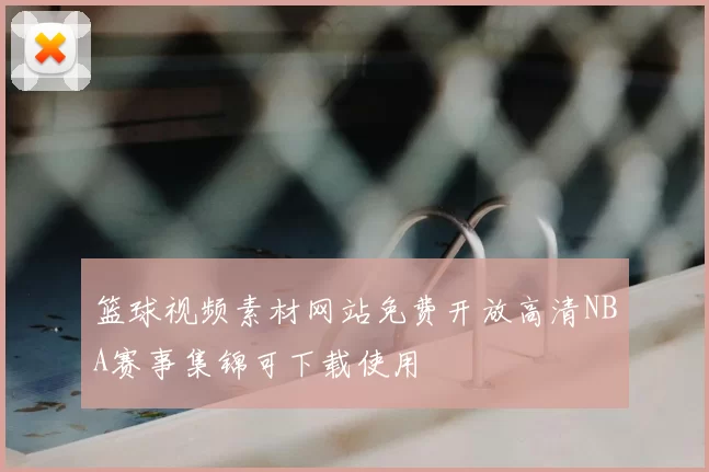 篮球视频素材网站免费开放高清NBA赛事集锦可下载使用