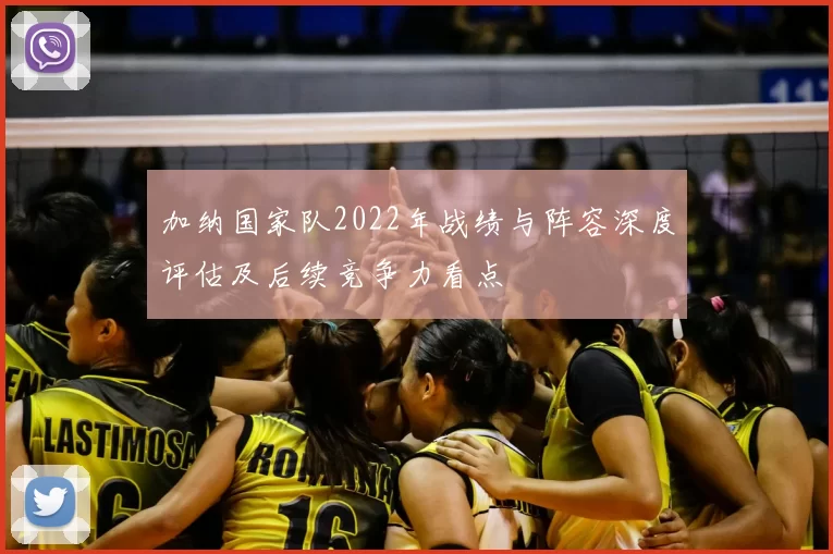 加纳国家队2022年战绩与阵容深度评估及后续竞争力看点