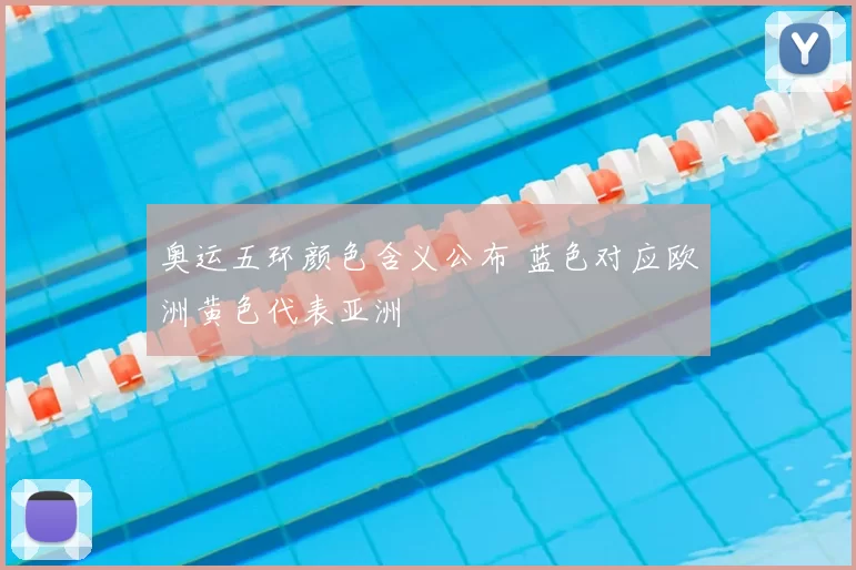 奥运五环颜色含义公布 蓝色对应欧洲黄色代表亚洲