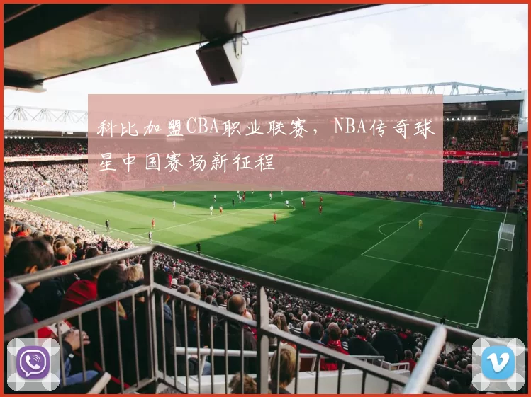 科比加盟CBA职业联赛，NBA传奇球星中国赛场新征程