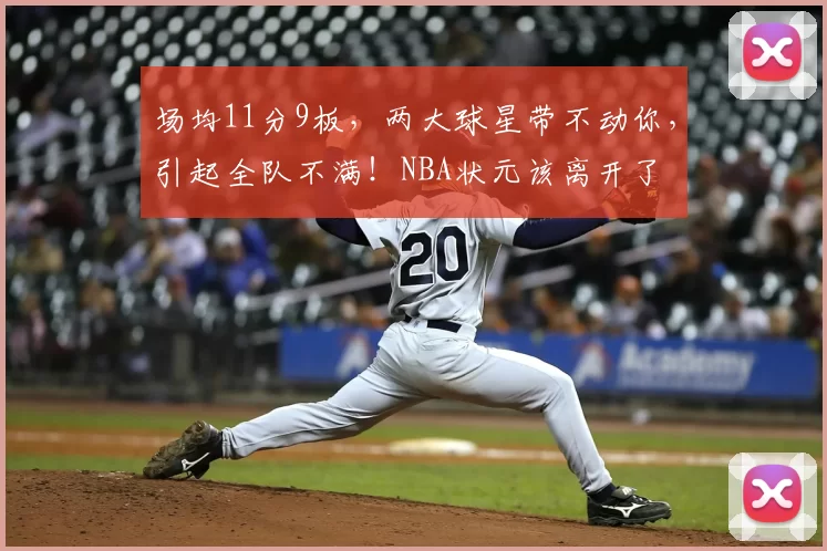 场均11分9板,两大球星带不动你,引起全队不满!NBA状元该离开了