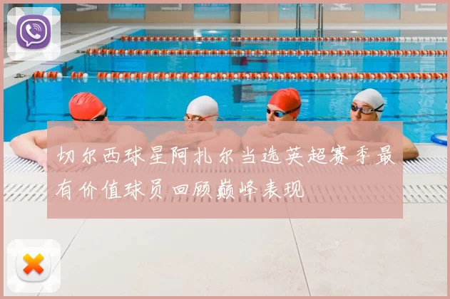 切尔西球星阿扎尔当选英超赛季最有价值球员回顾巅峰表现