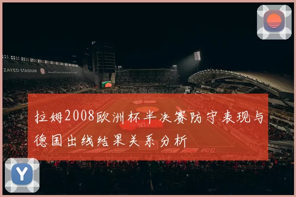 拉姆2008欧洲杯半决赛防守表现与德国出线结果关系分析