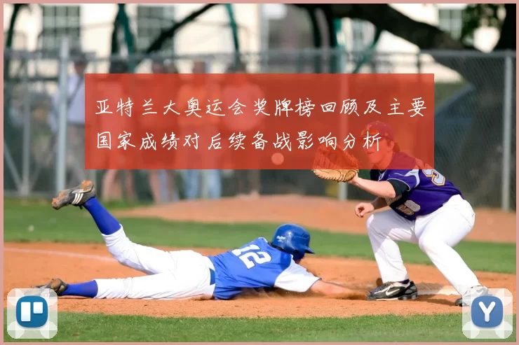 亚特兰大奥运会奖牌榜回顾及主要国家成绩对后续备战影响分析