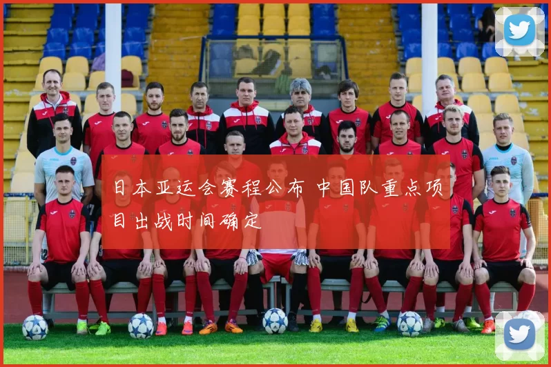 日本亚运会赛程公布 中国队重点项目出战时间确定