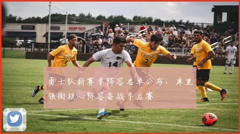 勇士队新赛季阵容名单公布，库里领衔核心阵容备战季后赛