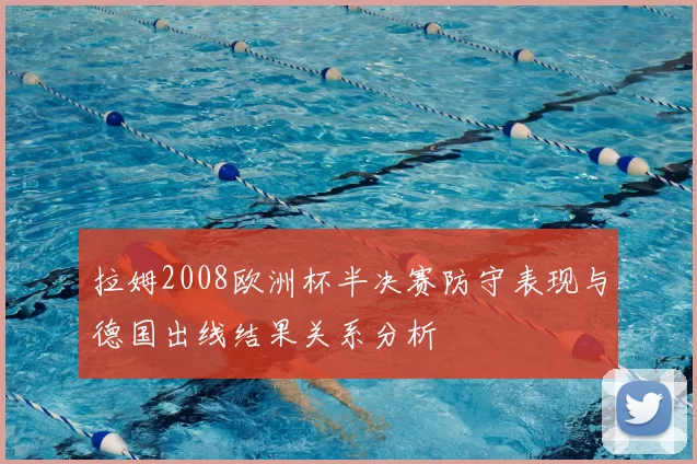 拉姆2008欧洲杯半决赛防守表现与德国出线结果关系分析