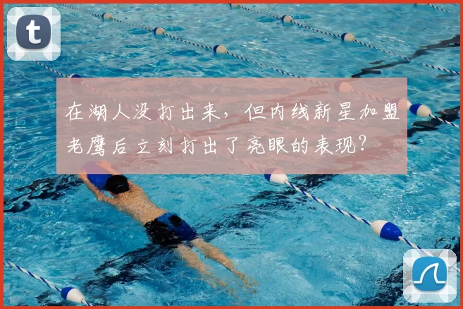 在湖人没打出来，但内线新星加盟老鹰后立刻打出了亮眼的表现？