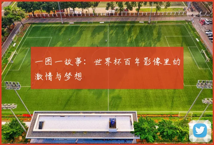 一图一故事：世界杯百年影像里的激情与梦想