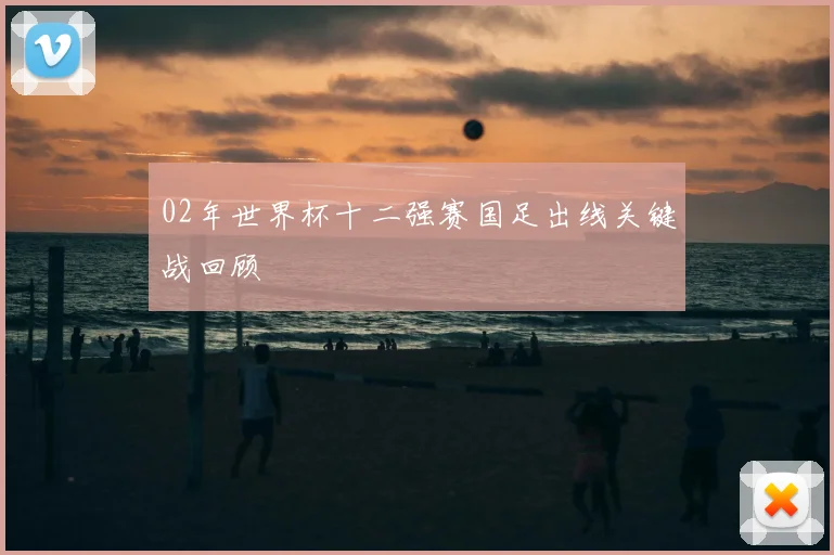 02年世界杯十二强赛国足出线关键战回顾