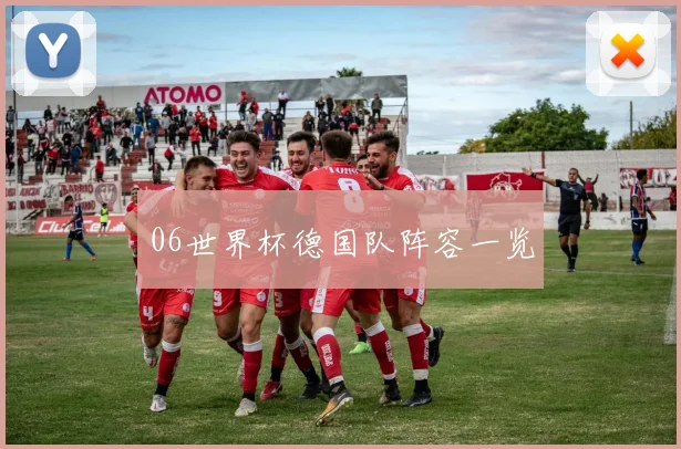 06世界杯德国队阵容一览