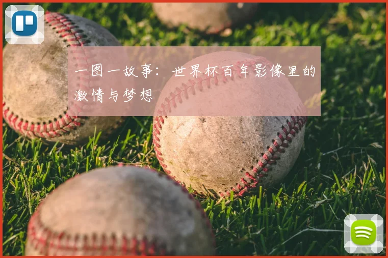 一图一故事：世界杯百年影像里的激情与梦想
