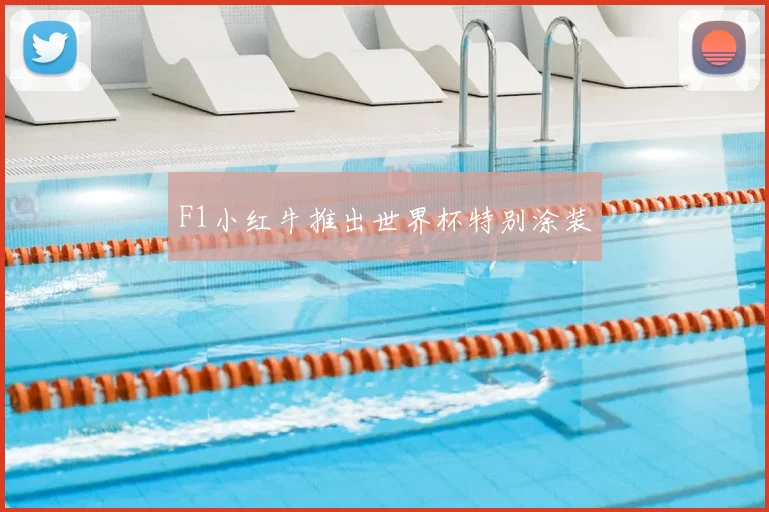F1小红牛推出世界杯特别涂装