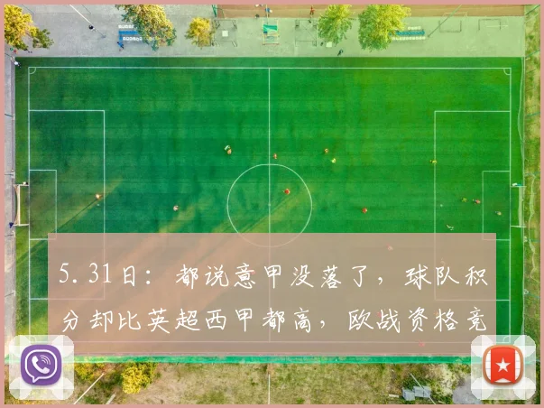 5.31日：都说意甲没落了，球队积分却比英超西甲都高，欧战资格竞争反而更激烈_赛季_国米_阿森纳