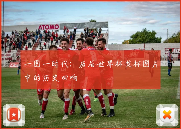 一图一时代：历届世界杯奖杯图片中的历史回响