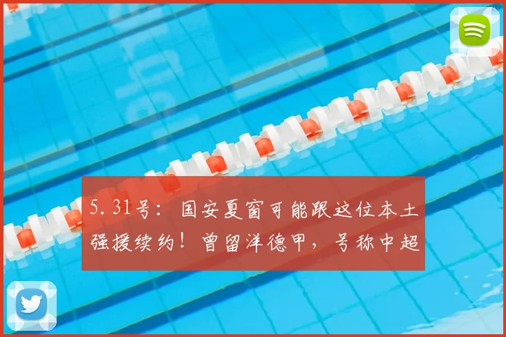5.31号：国安夏窗可能跟这位本土强援续约！曾留洋德甲，号称中超德布劳内_张稀哲_球员_蒙哥马利