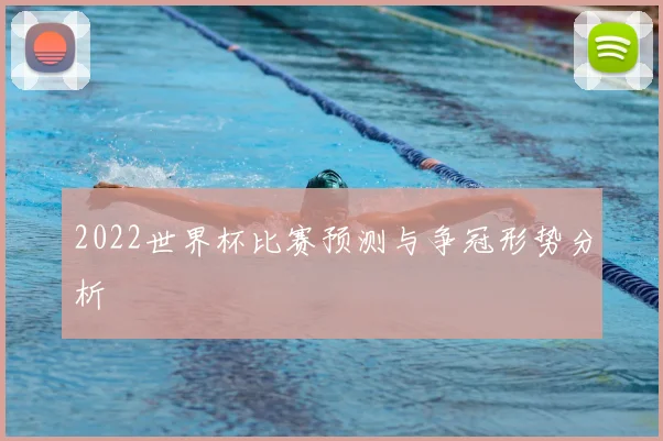 2022世界杯比赛预测与争冠形势分析