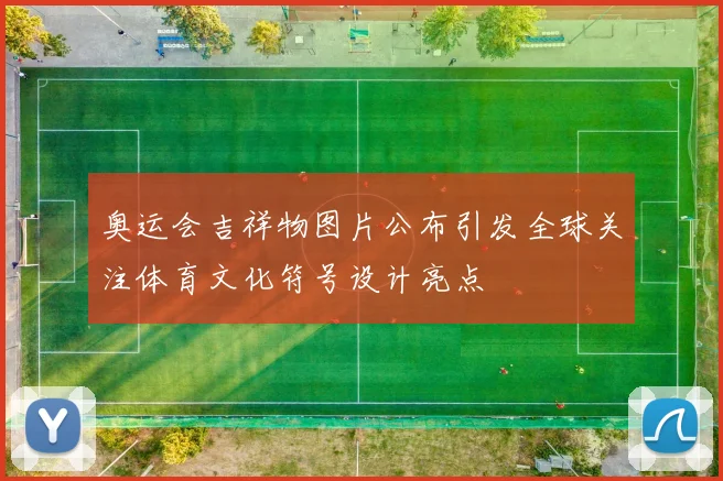 奥运会吉祥物图片公布引发全球关注体育文化符号设计亮点