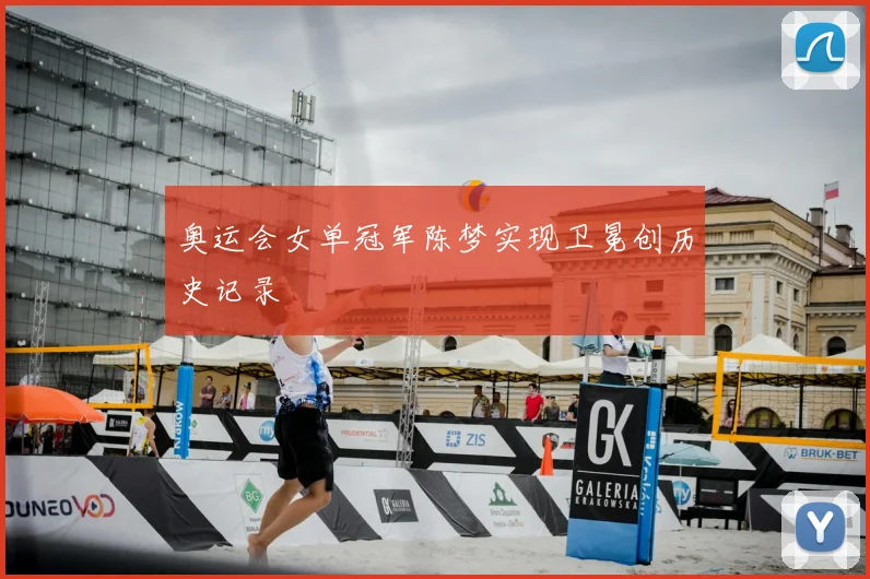 奥运会女单冠军陈梦实现卫冕创历史记录