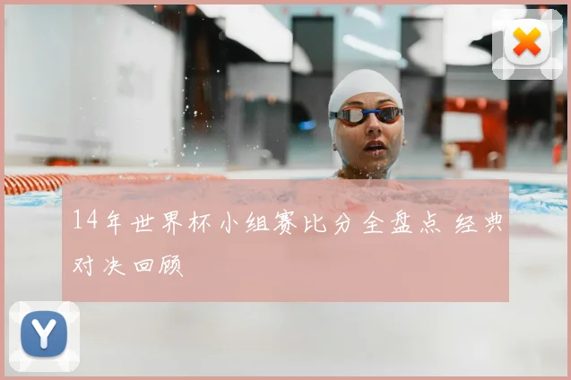 14年世界杯小组赛比分全盘点 经典对决回顾