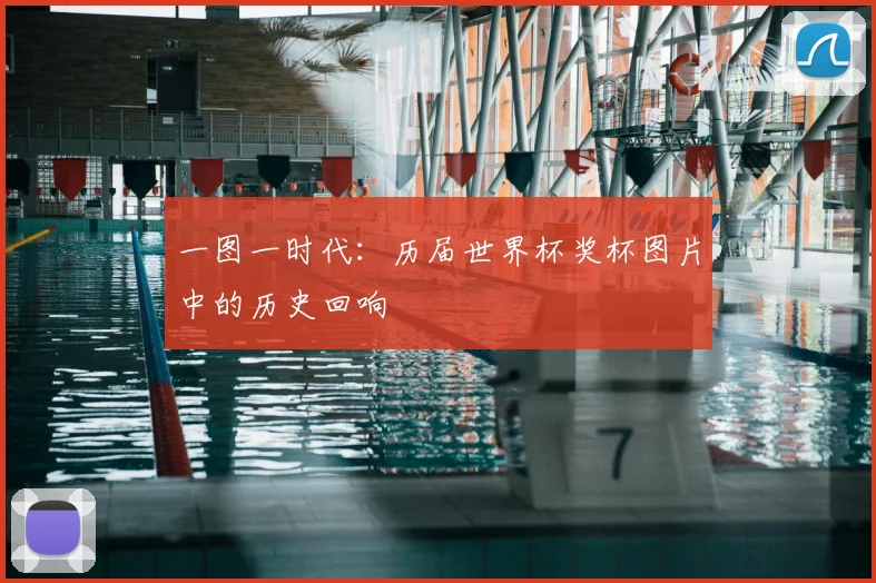 一图一时代：历届世界杯奖杯图片中的历史回响
