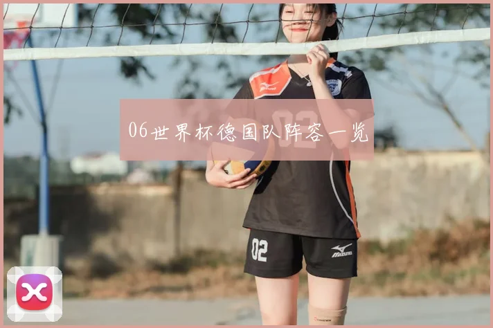 06世界杯德国队阵容一览