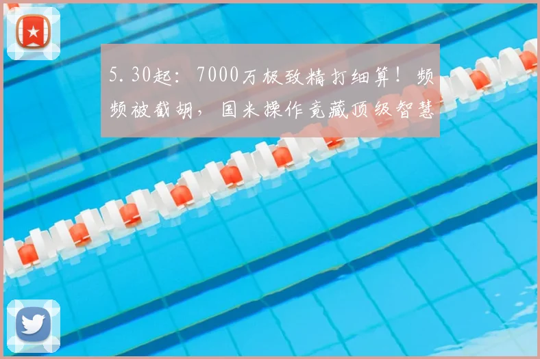 5.30起：7000万极致精打细算！频频被截胡，国米操作竟藏顶级智慧？_球员_欧元_巨资